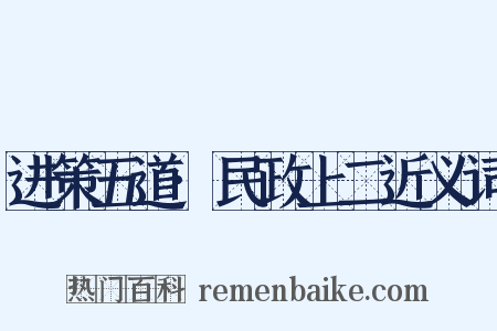 进策五道·民政上二近义词是什么意思的图片